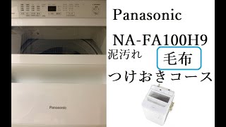 【洗濯機の中を見る】毛布を洗う　泥汚れつけおきコース　Panasonic nafa100h9 全自動電気洗濯機