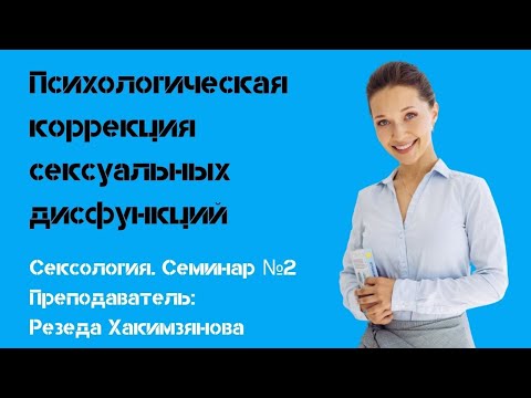 Психокинезиологическая коррекция сексуальных дисфункций 1