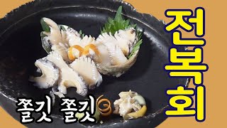 쫄깃 쫄깃한 전복회 [Abalone Sashimi] | 정호영의 오늘도 요리