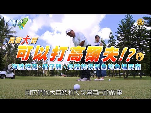 全集【台南七股民宿】打高爾夫、露營、海陸焢窯,一次滿足|烤肉、歡唱,住在魚塭間的釣魚保證班!│春園高爾夫休閒農場│米格蘭休閒農莊│Cigu,Tainan│ep.262