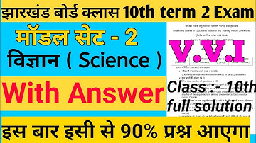 JAC Board | Class 10 Science Model  Set 2 Solution | 2022 | विज्ञान मॉडल सेट 2 हल | term 2 Solution