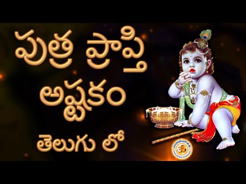 Putra Prapti Ashtakam in Telugu 11 Times       Mantra for Baby Boy Son