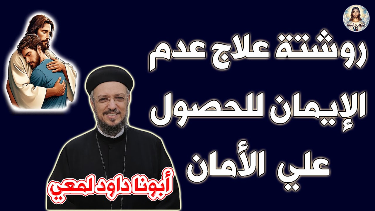 روشتة علاج عدم الإيمان كلام مهم من أبونا داود لمعي
