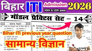 Bihar iti previous year question science | ITI Entrance Exam Science Questions & Answers