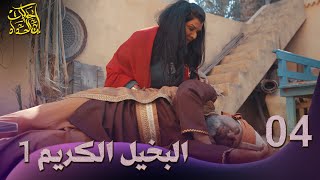 حكايات إبن الحداد - الجزء2  الحلقه 4 - البخيل الكريم1