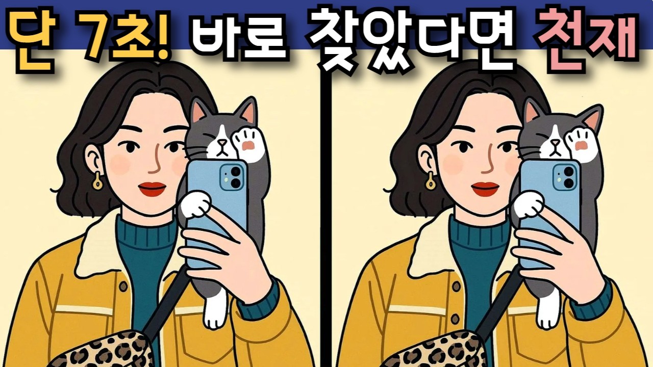 #390 단 7초! 정답을 바로 찾았다면 천재 #다른그림찾기 #두뇌훈련 #치매예방퀴즈