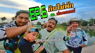 กินไม่พัก EP.6 | ณ บ่อคนนนท์ฟิชชิ่ง.