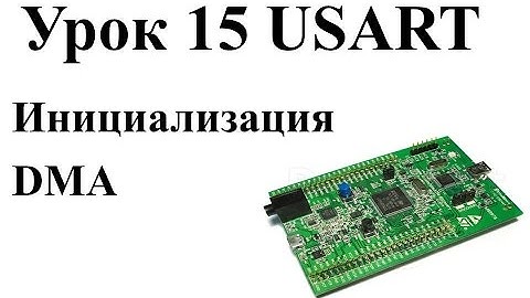 Stm32: Урок 15: Инициализация DMA