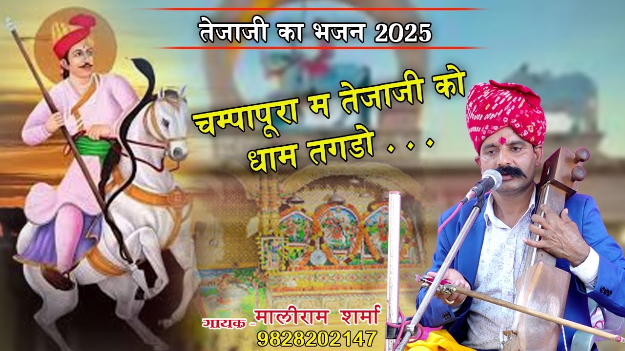 तेजाजी का नया भजन !! चम्पापुरा म तेजाजी को धाम तगडो || Champapura M Tejaji Ko Dham Tagdo