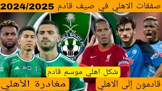 اخبار اهلي اليوم|شكل اهلي لموسم القادم |3 صفقات سيغير نادي اهلي|رحيل فرمينيو وديمرال ماكسيمان