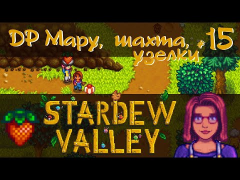 Видео: Stardew Valley 1.6 #15 - День рождения Мару, шахта, узелки