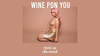 [ THAISUB ] Doja Cat - Wine Pon You feat. Konshens ( Speed up ) | 18+