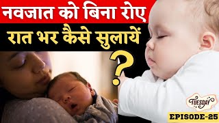 नवजात को बिना रोये रात भर कैसे सुलायें - Newborn sleeping hacks in Hindi