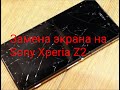 Замена дисплея на Sony Xperia Z2