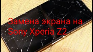 Замена дисплея на Sony Xperia Z2 Замена дисплея на Sony Xperia Z2