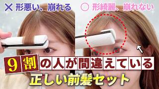 【前髪の作り方】綺麗な前髪を1日キープさせる正しいアイロンの使い方♡うねる前髪もパックリする前髪もこれで解決！表参道美容師が徹底解説します！