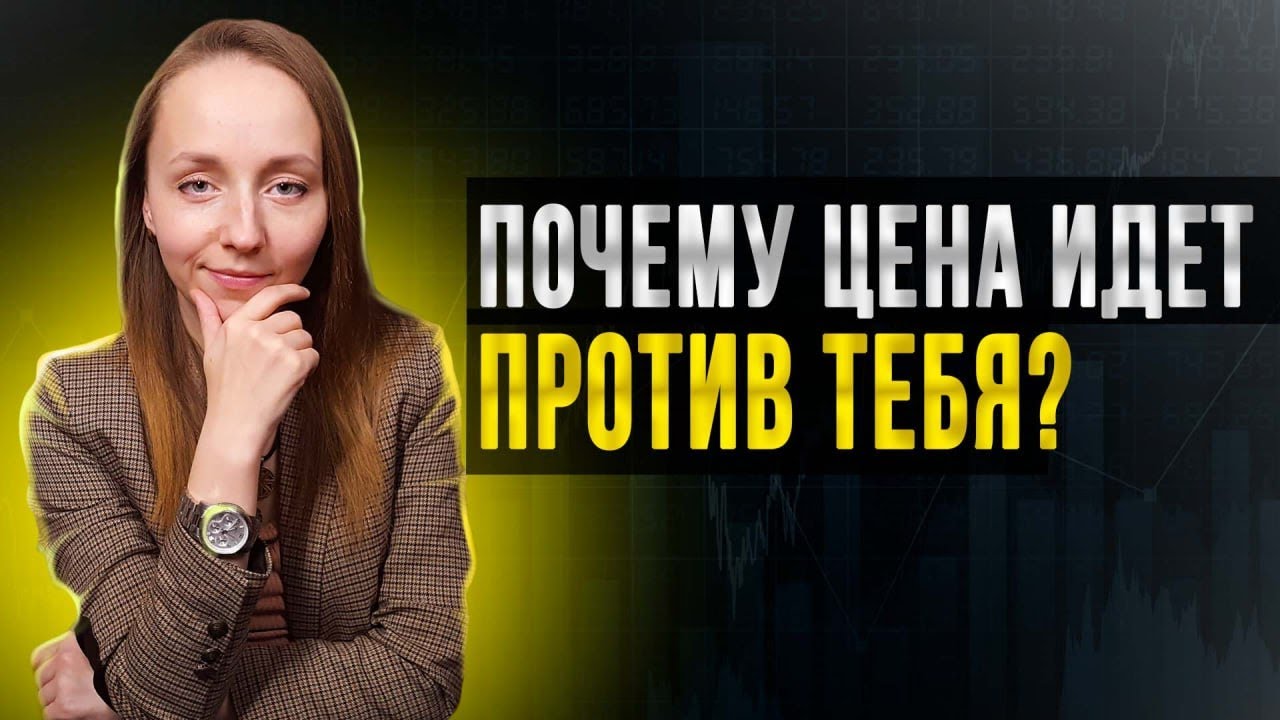 Почему цена идет против тебя? Макарова Алена - YouTube