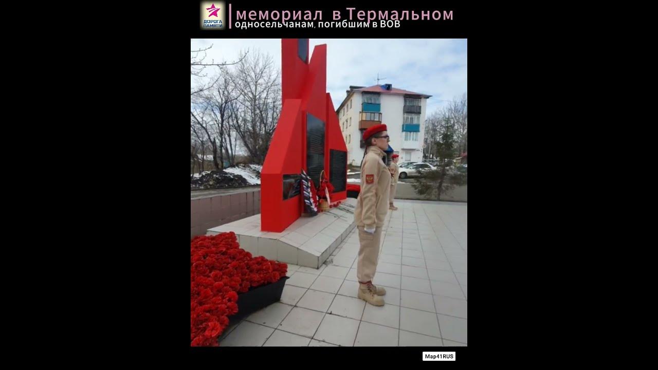 памятник ВОВ в Термальный - YouTube