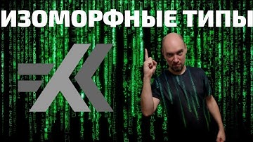 Что такое изоморфные типы в языке Haskell? Душкин объяснит