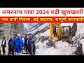 Amarnath yatra 2024 new update  amarnath yatra new yatri niwas  amarnath yatra latest update