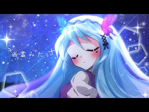 『東方改変PV』幽霊みたい