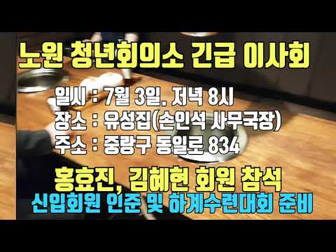 노원 청년회의소 긴급이사회 및 신입회원 인준