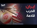 أخبار الصباح مسؤول إيراني الحرب مع أميركا قادمة استعدوا أخبار الصباح مسؤول إيراني الحرب مع أميركا قادمة استعدوا