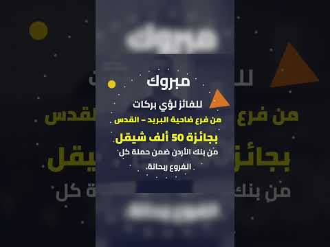 الف مبروك للفائز معنا ب50 000 شيكل بحملة حسابات التوفير من بنك الأردن فرع ضاحية البريد القدس