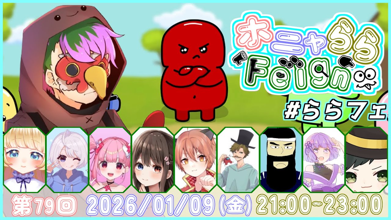 新年初ホニャららふぇいん【Feign】2026/1/9