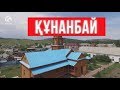 Қарқаралыдағы Құнанбай ауылдық мешіті / Қазақстан мешіттері / Асыл арна