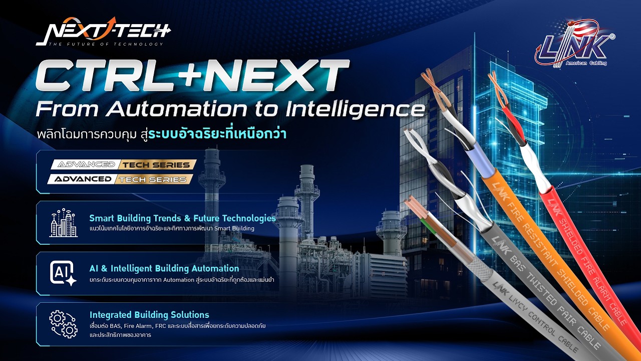 ชมสัมมนาย้อนหลัง Next Technology : CTRL+NEXT From Automation to Intelligence