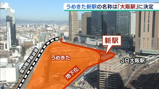 ＪＲ西日本・うめきた新駅名称は『大阪駅』…改札内で結ばれ既存の“大阪駅の一部に”（2020年3月25日）