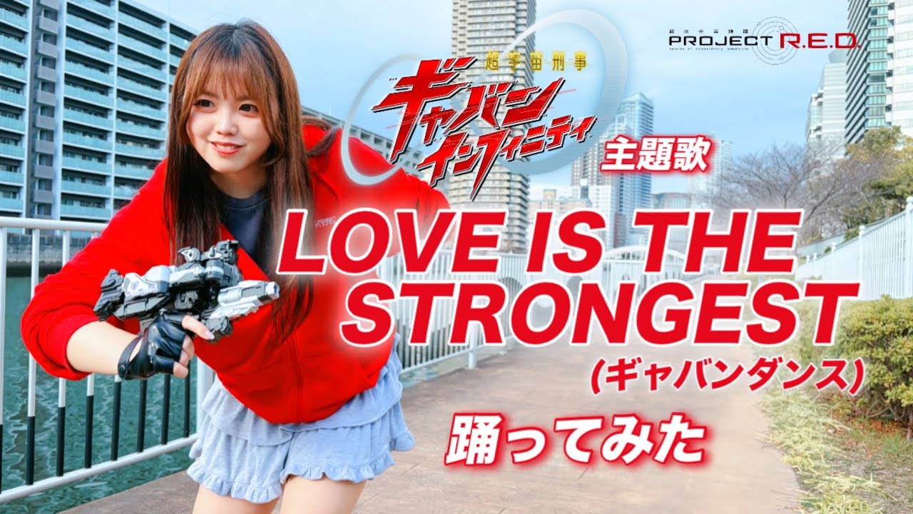 【宮原】LOVE IS THE STRONGEST 踊ってみた【ギャバンインフィニティ主題歌】