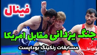 کشتی فینال حسن یزدانی 86KG 😍💪🏻🥇در مقابل  آمریکا بوداپست مجارستان 2024