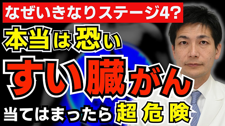 【放置厳禁】森永卓郎さんいきなりすい臓がんステージ4？膵がんにならないために絶対チェックして欲しい初期症状とリスク すい臓がんは治るのか？？【医師が解説】