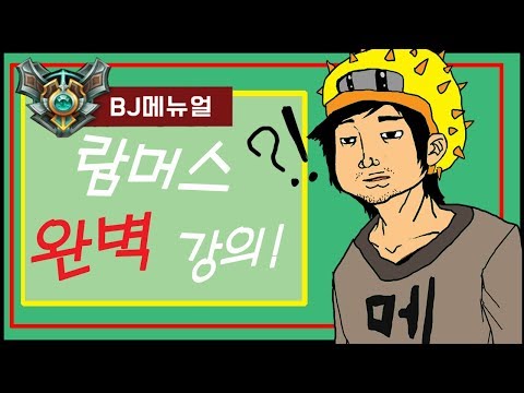 시즌8 람머스 고인 아닙니다 강의 보고 가시죠 마스터 정글러 BJ메뉴얼