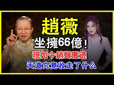 🔥 趙薇消失背後的真相！66億富豪跌落谷底，資本棋局、命運轉折，她到底經歷了什麼？#人生智慧 #命理 #哲學 #曾仕強 #易經 #正能量