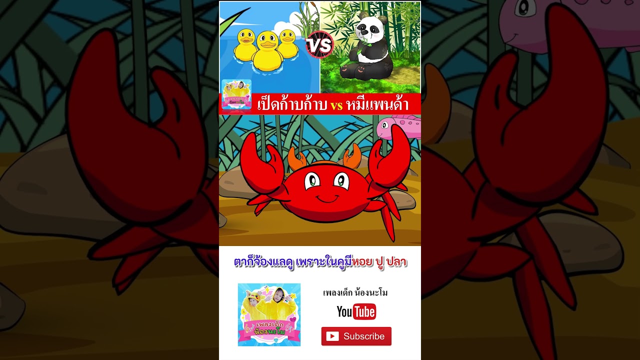 เป็ดเหลือง vs หมีแพนด้า