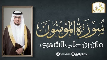 قناة تراتيل | سورة المؤمنون | مازن بن علي الشهري