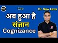Cognizance kab hota hai? sangyan le liya gaya hai kab kahenge | conditions for taking cognizance |
