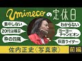 『uminecoの定休日』佐内正史(写真家) 【前編】ヨーヨーチャンピオン、仮面ライダー、枠の四隅