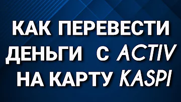 Как перевести деньги с единиц на Каспи Голд