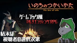 【いのちのつかいかた #02】視聴者の選ぶ選択肢で結末が変わる参加型ケモノRPG【アテレコ配信】【EquuStream V#396】