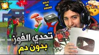 تحدي الفوز بدون دم سولو سكواد  كنت سأكسر الذرع  GAMEPLAY