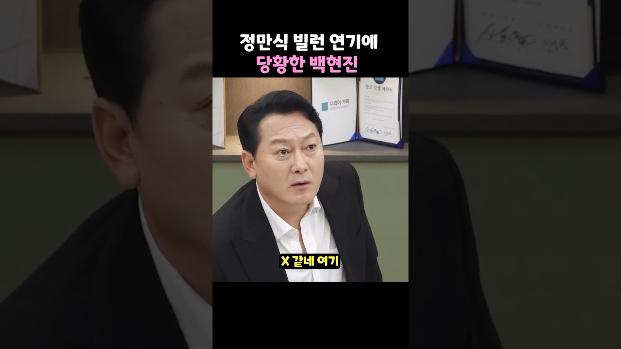 정만식 빌런 연기에 당황한 백현진