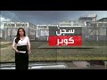 تعرف على السجن الذي يحتجز فيه البشير سجن كوبر 