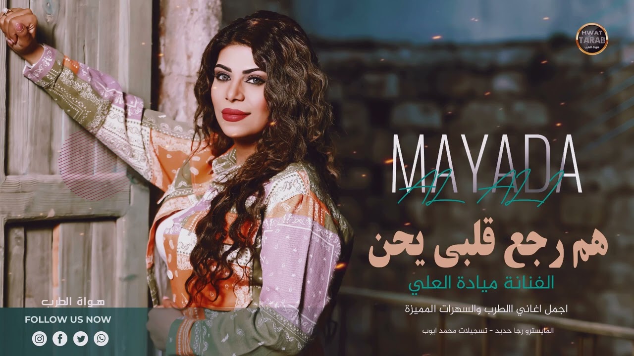 هم رجع قلبي يحن - اجمل لاغاني العراقية الحزينة - الفنانة ميادة العلي