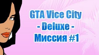 Прохождение GTA Vice City - Deluxe: Миссия #1 "Первая встреча"