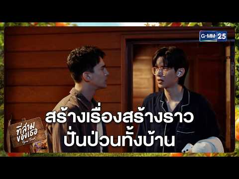 สร้างเรื่องสร้างราว ปั่นป่วนทั้งบ้าน | Highlight ที่สามของเธอ Your Third Series Ep.06