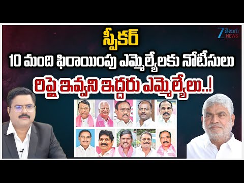 ZEE News Editor Bharath On Telangana Assembly Speaker Notices To Party Defection MLAs  | ZEE News - ZEE24TELUGUNEWS